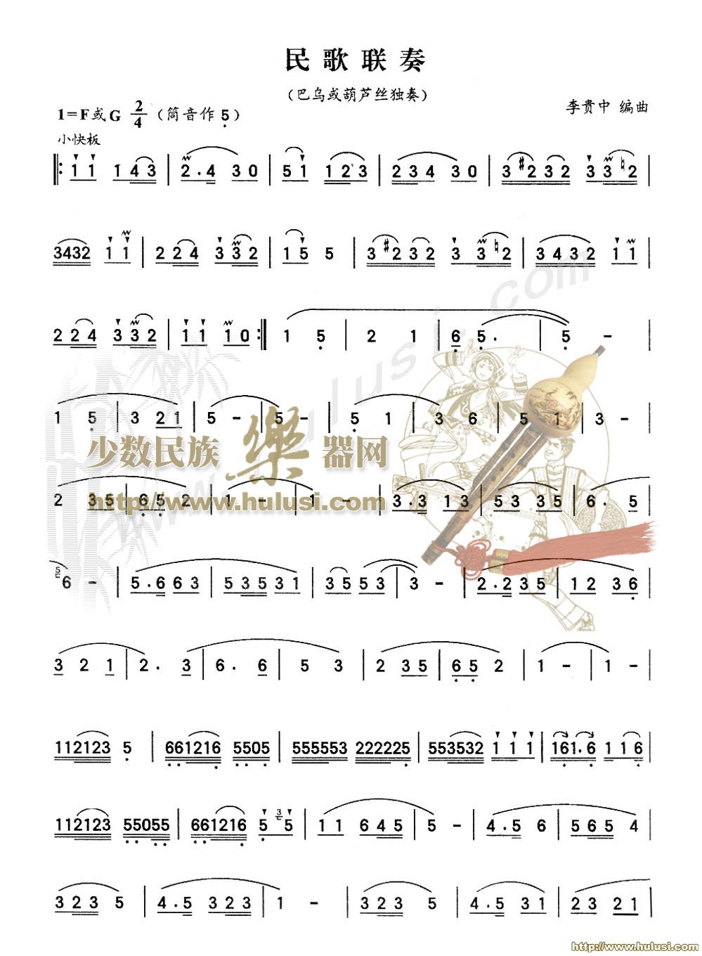 民歌联奏(葫芦丝谱)