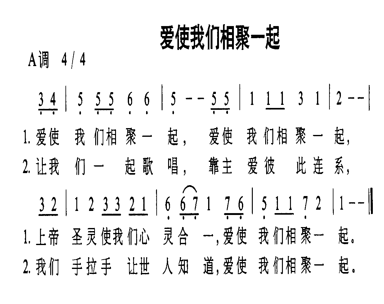 爱使我们相聚一起