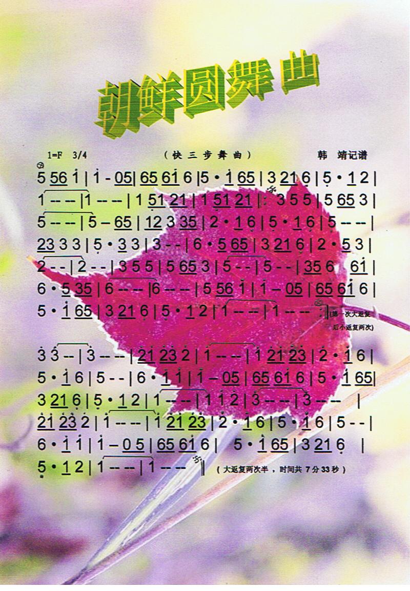 朝鲜圆舞曲（快三步舞曲）【彩谱】