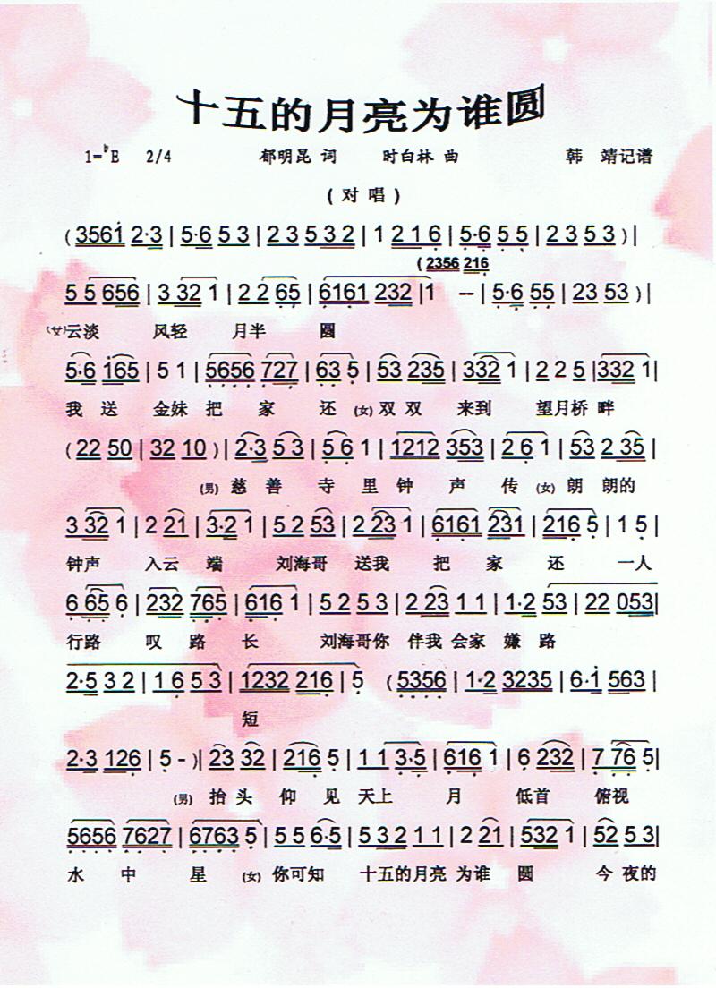 十五的月亮为谁圆【彩谱】