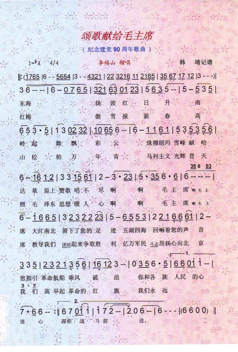 颂歌献给毛主席（纪念建党90周年红歌）【彩谱】