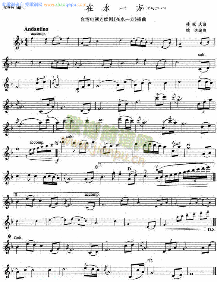 在水一方在水一方插曲