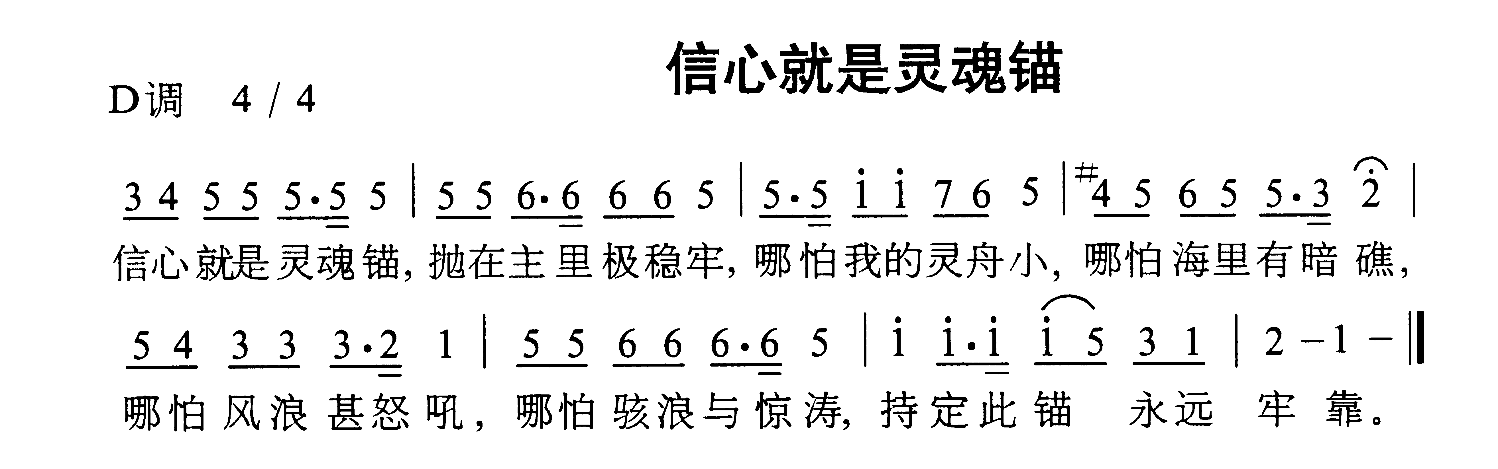 信心就是灵魂锚