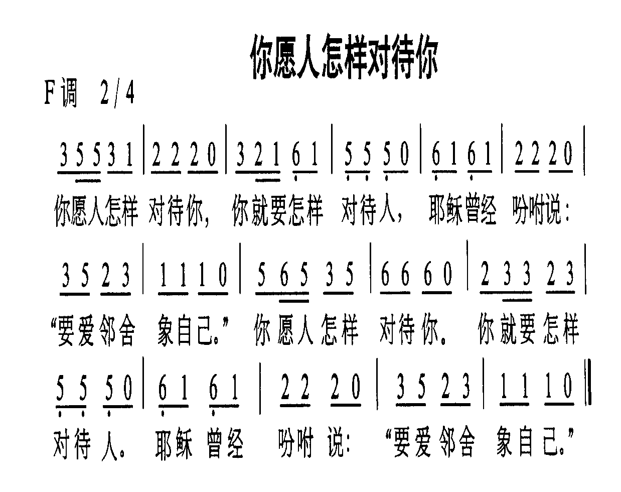 你愿人怎样对待你