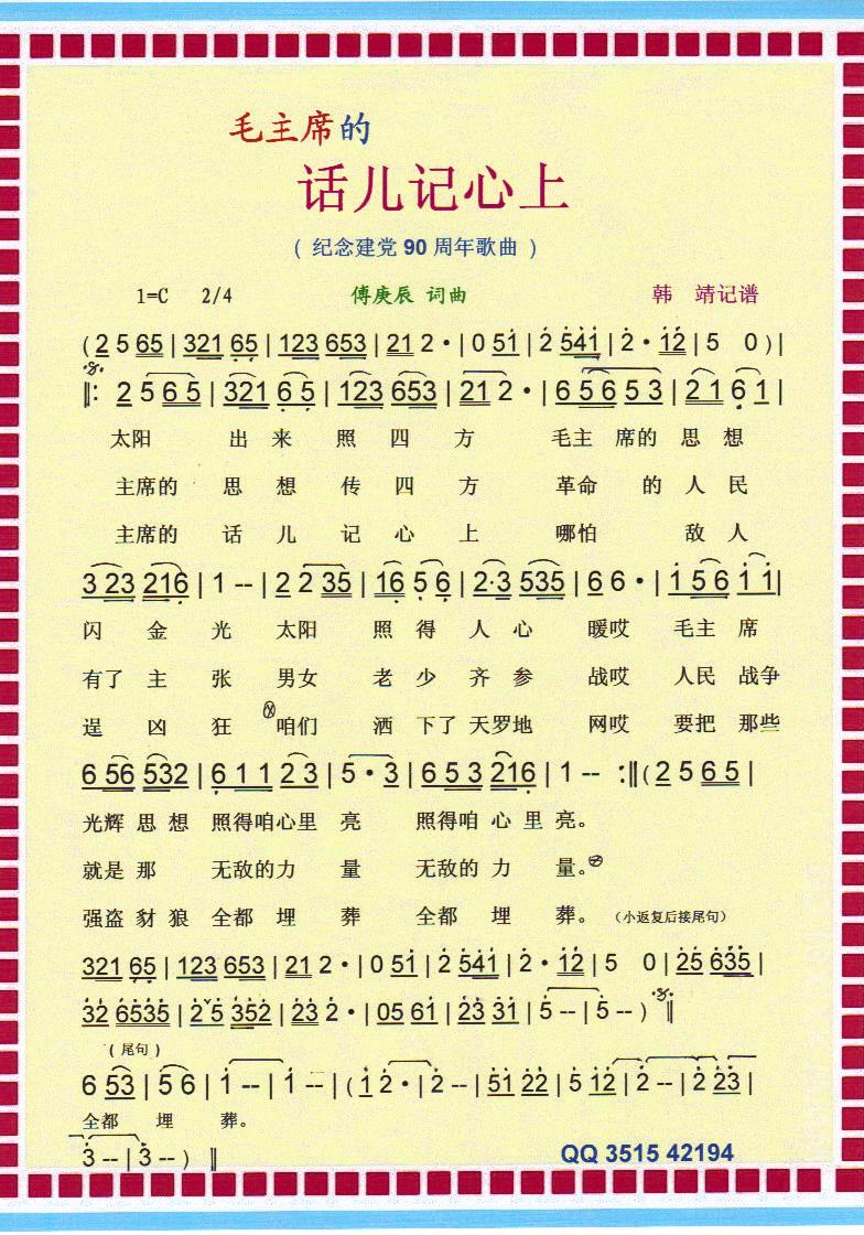 毛主席的话儿记心上（纪念建党90周年红歌）【彩谱】