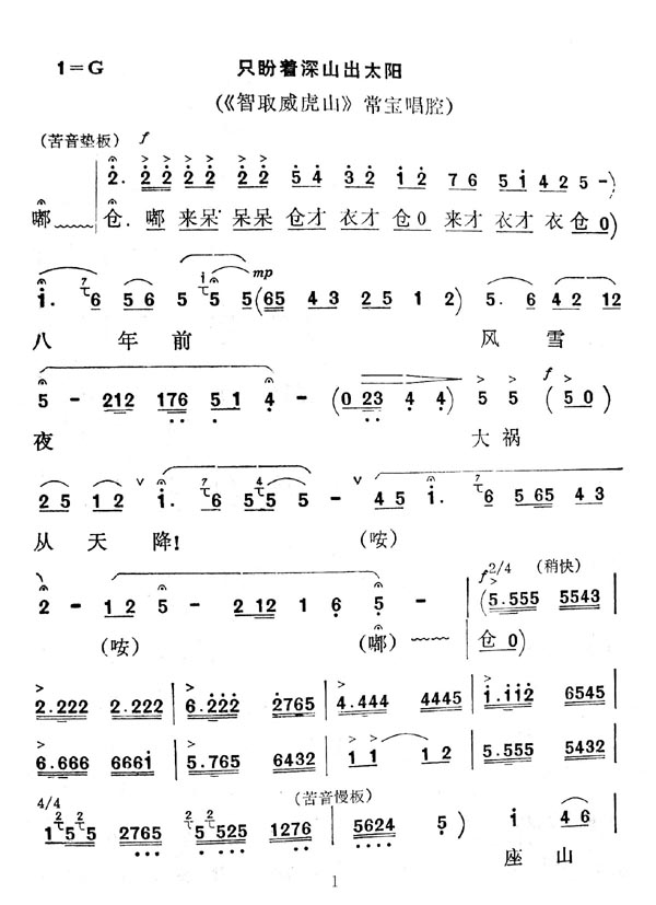 秦腔　智取威虎山＜只盼着深山出太阳＞