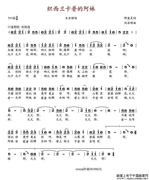 织西兰卡普的阿妹（钟秀林词 刘启明曲）