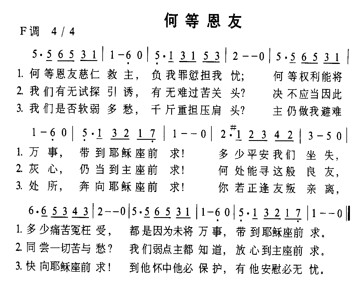 何等恩友
