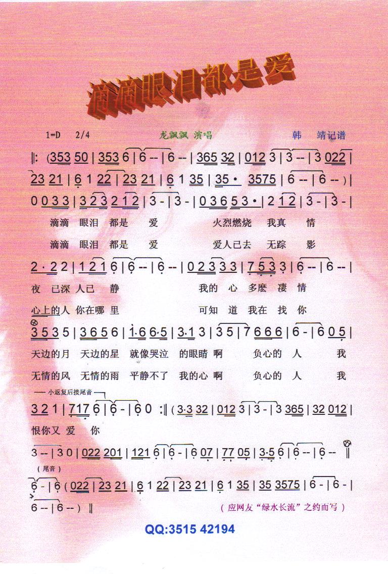 滴滴眼泪都是爱.龙飘飘【彩谱】