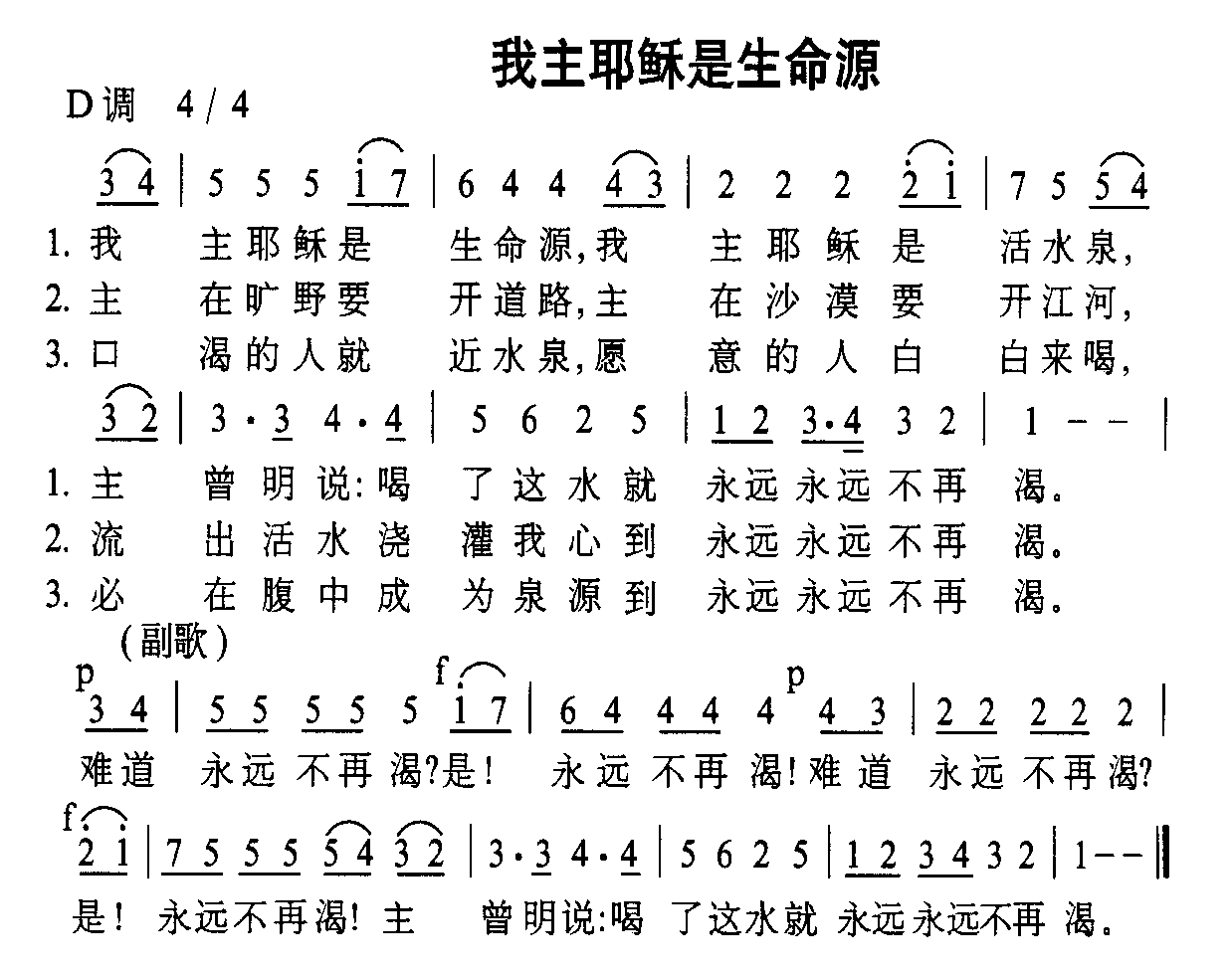 我主耶稣是生命源