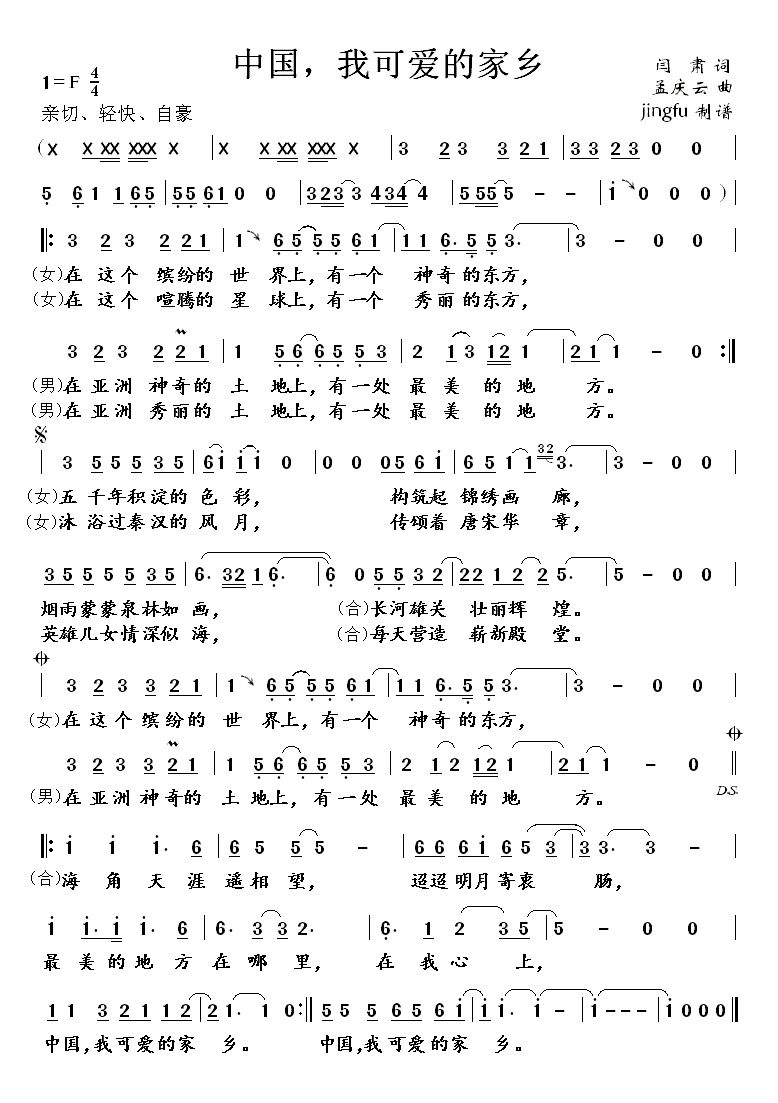 中国，我可爱的家乡（央视1996年春晚歌曲）