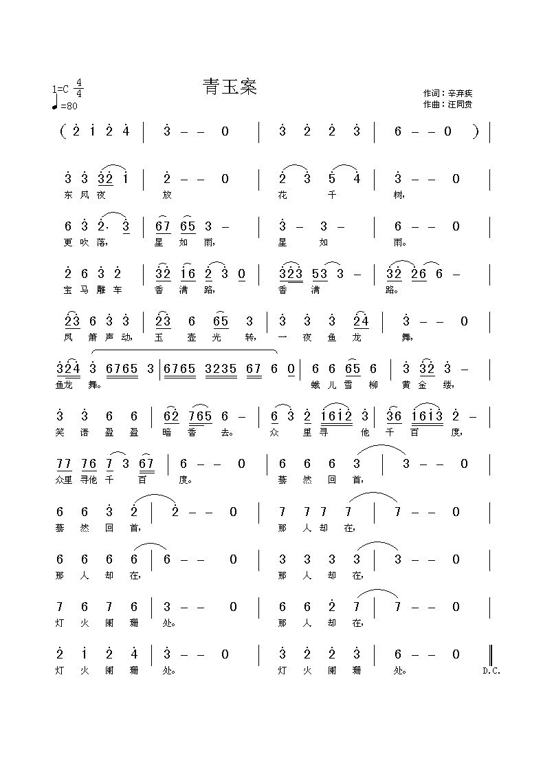 青玉案 元夕 东风夜放花千树  宋 辛弃疾 汪同贵曲