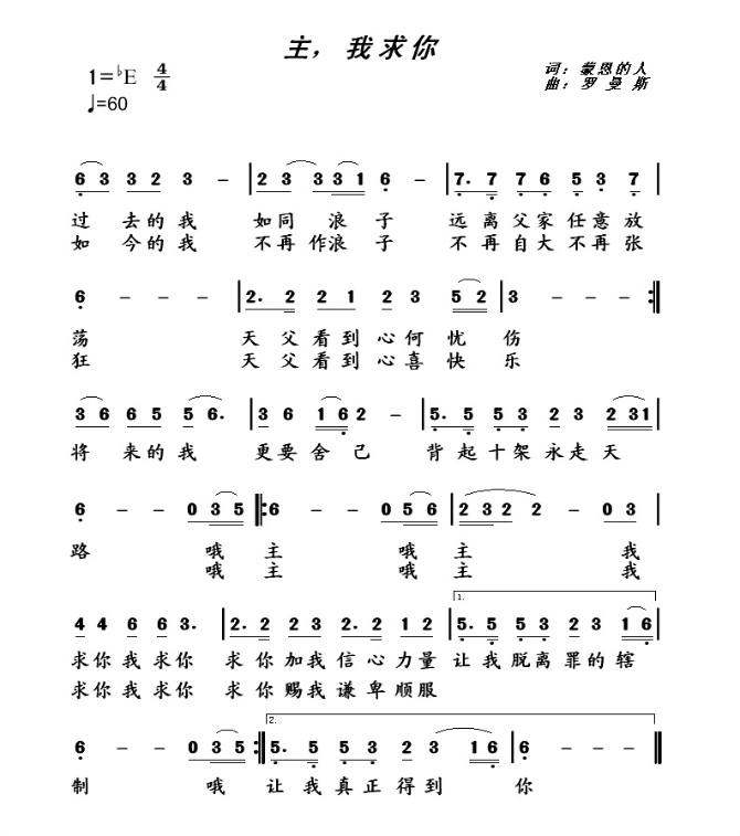 主，我求你