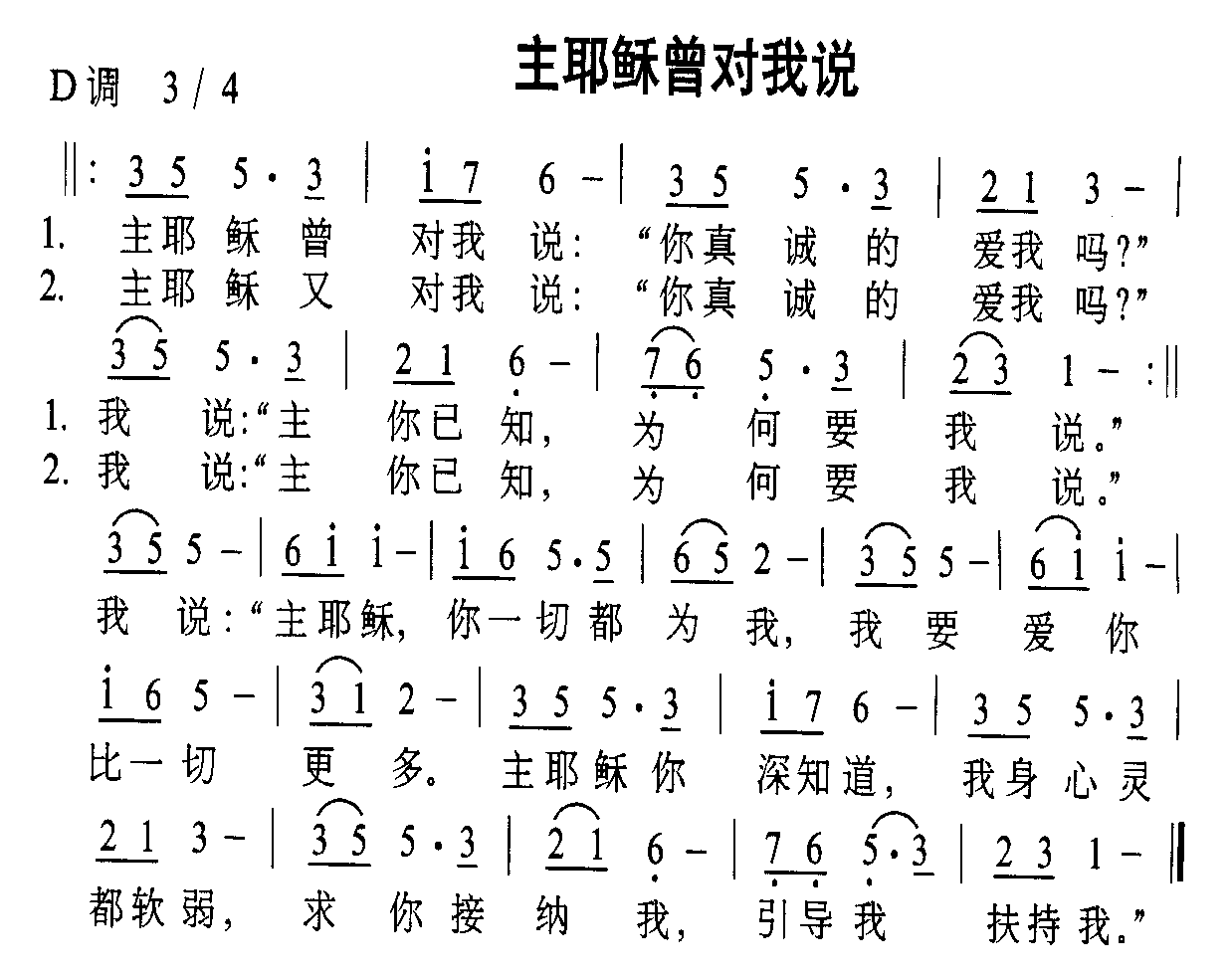 主耶稣曾对我说
