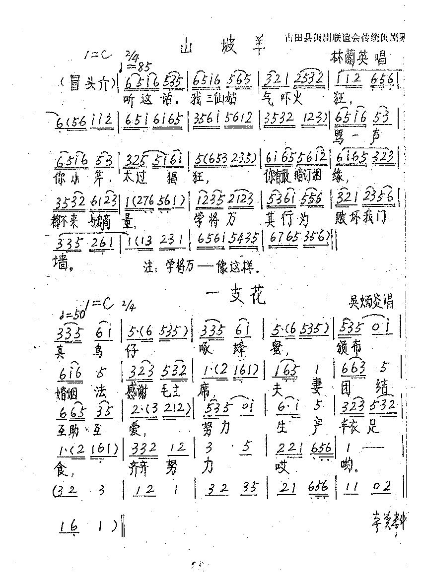 闽剧山坡羊 一支花
