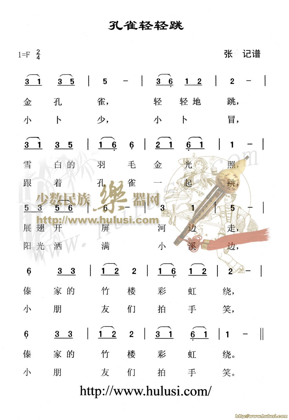 金孔雀轻轻跳(葫芦丝谱)
