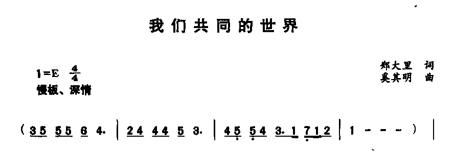 我们共同的世界