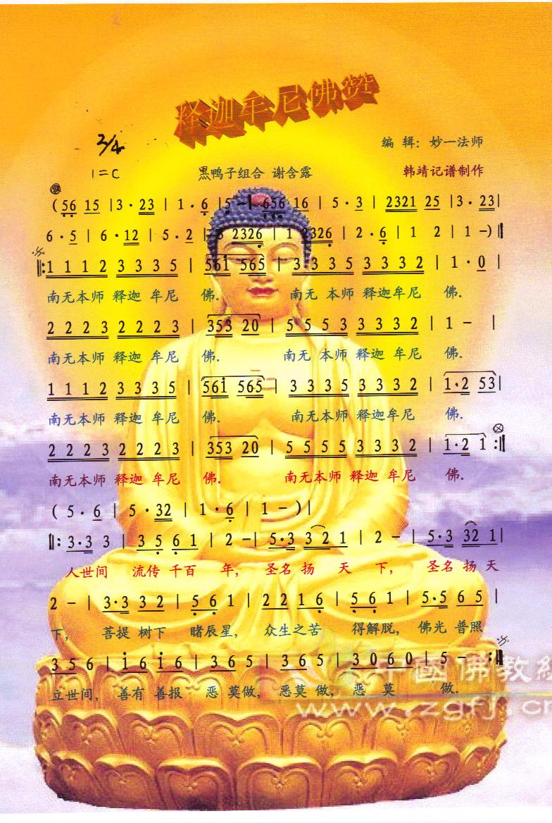释迦牟尼佛赞（佛歌）【彩谱】