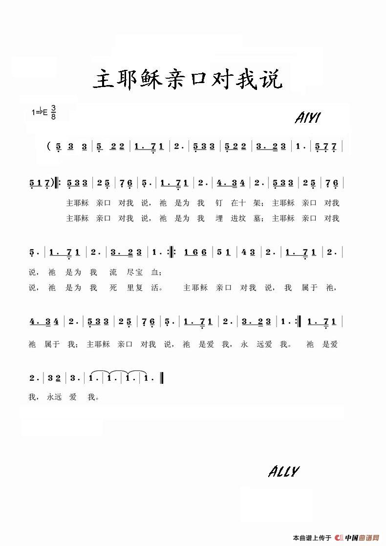 主耶稣亲口对我说