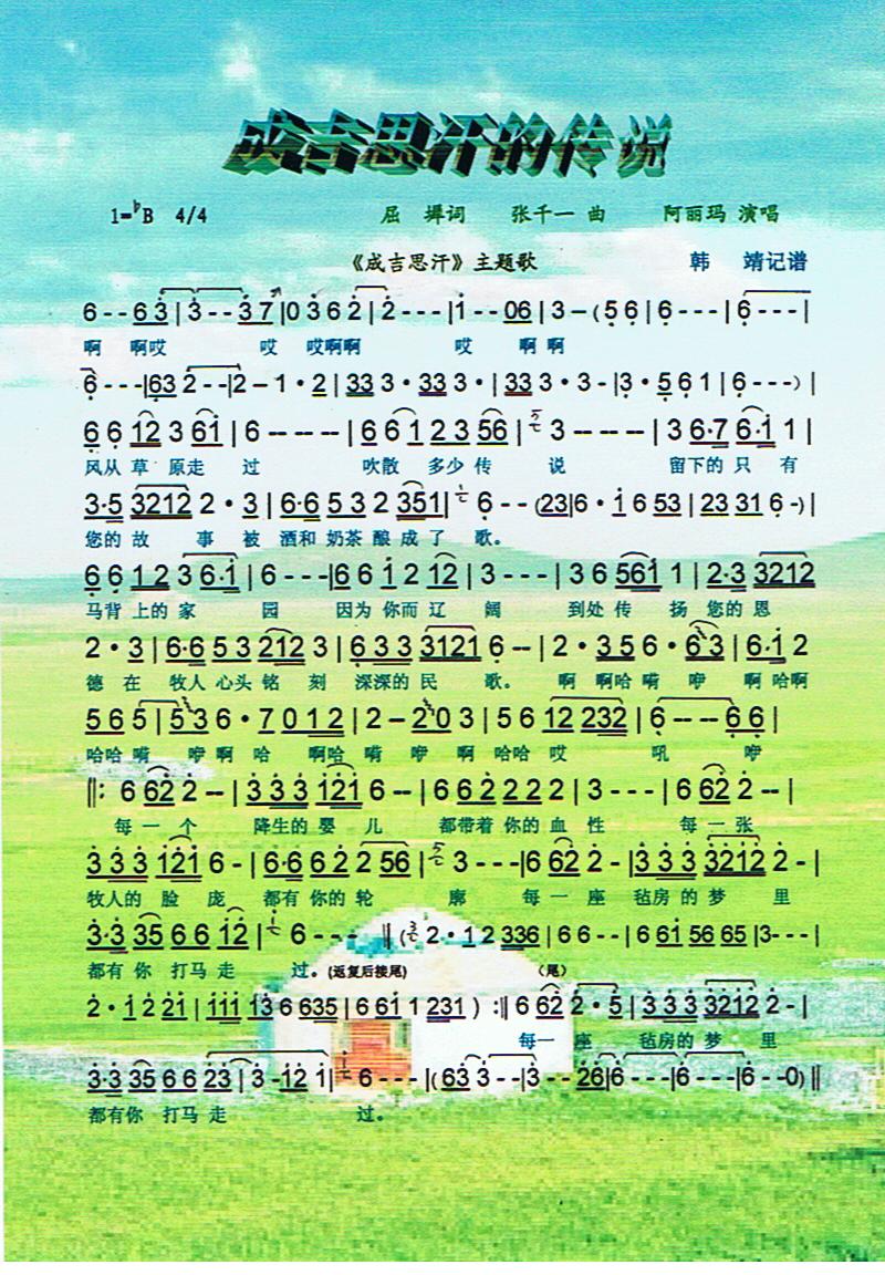 成吉思汗的传说成吉思汗主题歌【彩谱】