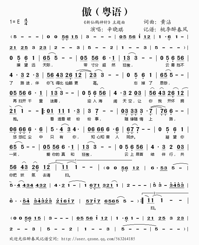 傲（新仙鹤神针主题曲）（粤语）