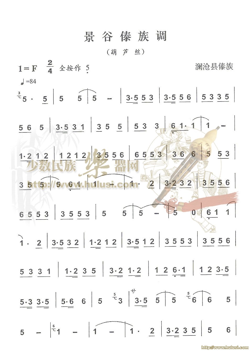 景谷傣族调(葫芦丝谱)