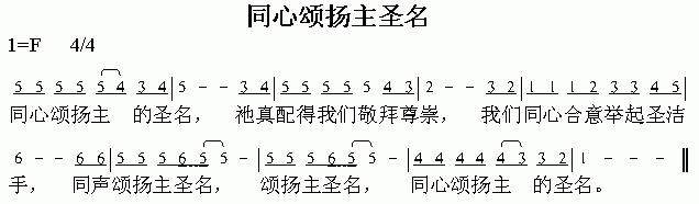 同心颂扬主圣明