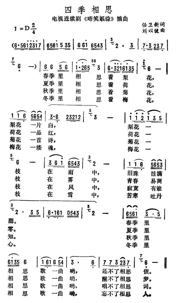 四季相思（电视剧啼笑姻缘插曲）