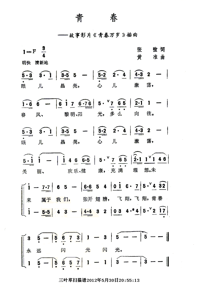 青春（故事片青春万岁主题歌）