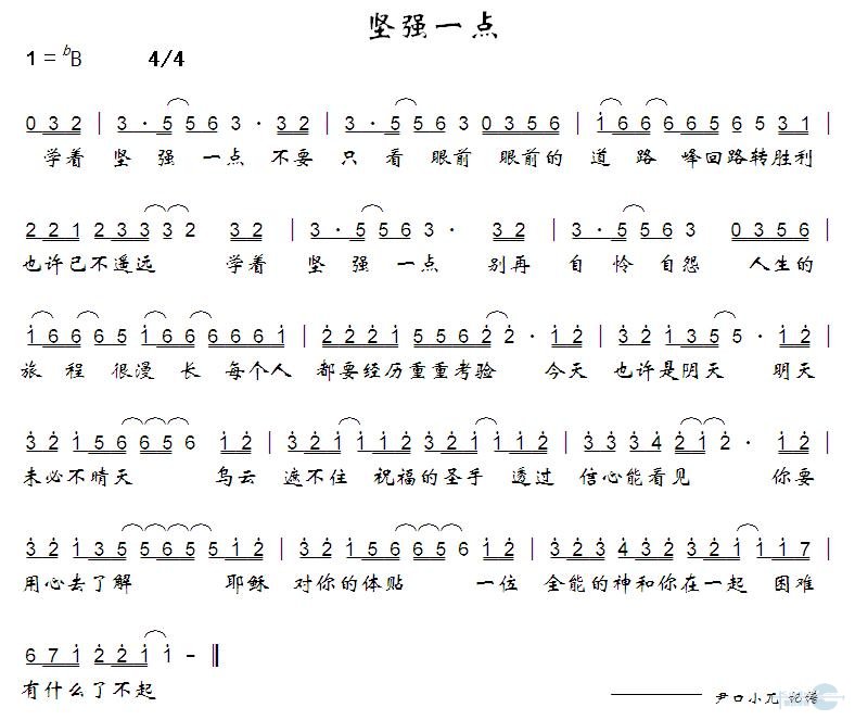 坚强一点