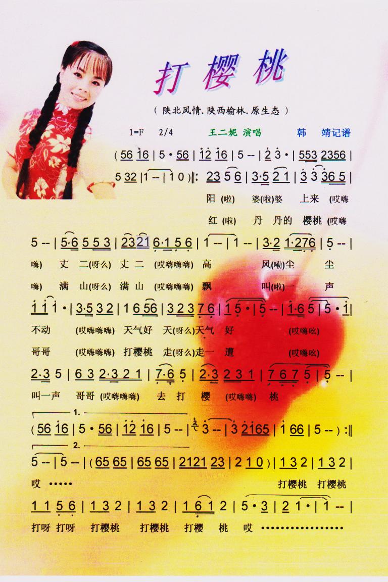 打樱桃(王二妮原生态系列)【彩谱】