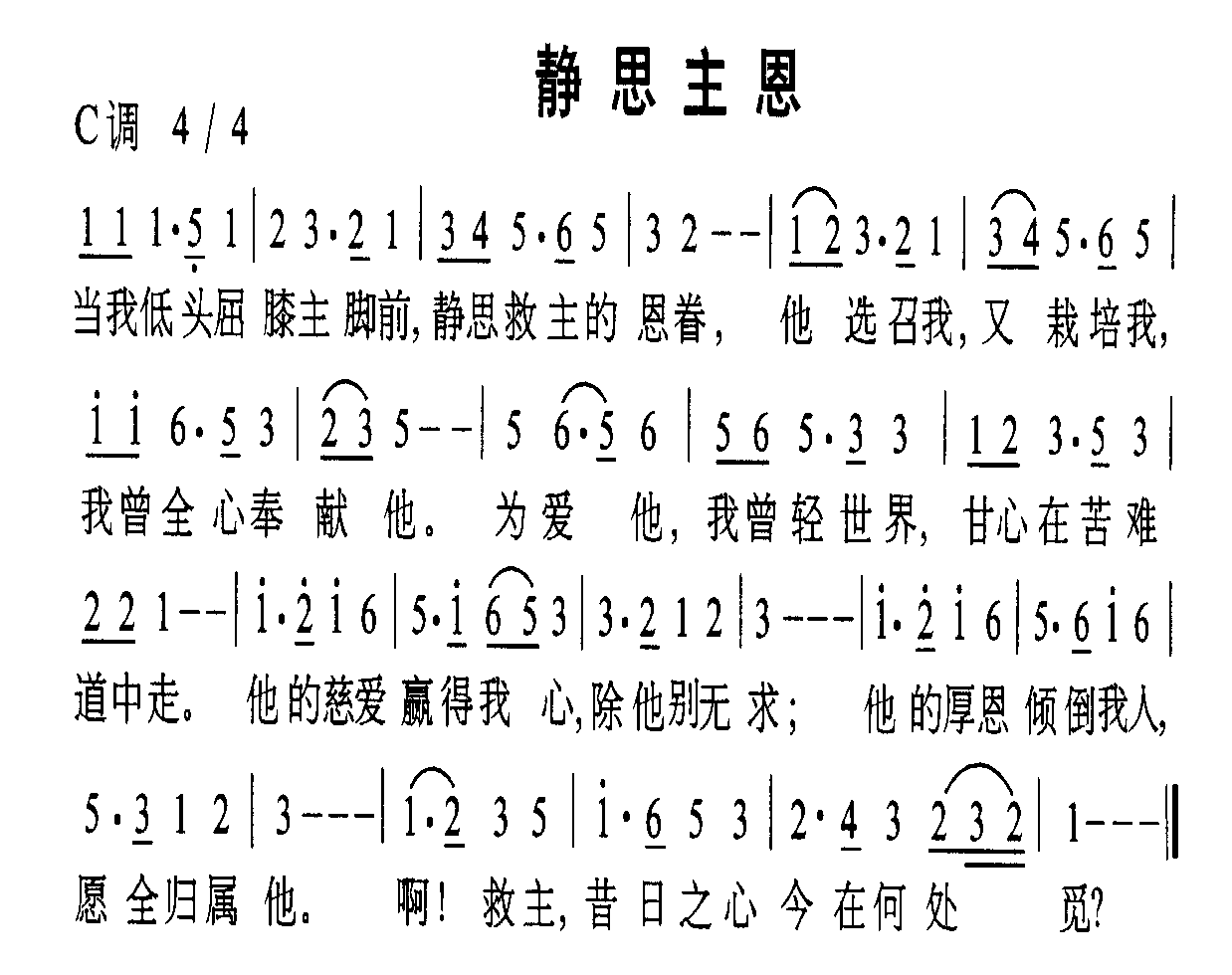静思主恩