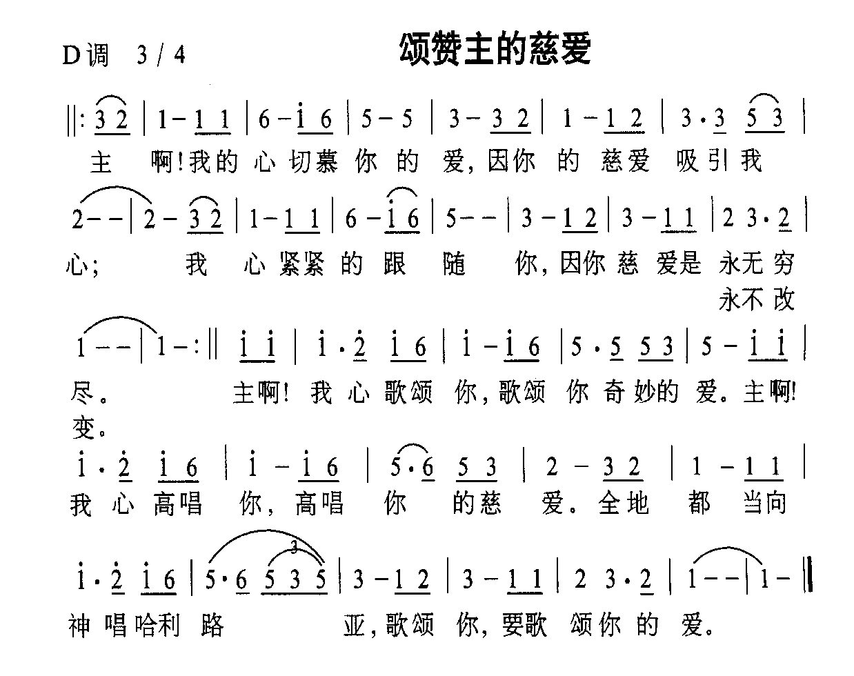 颂赞主的慈爱