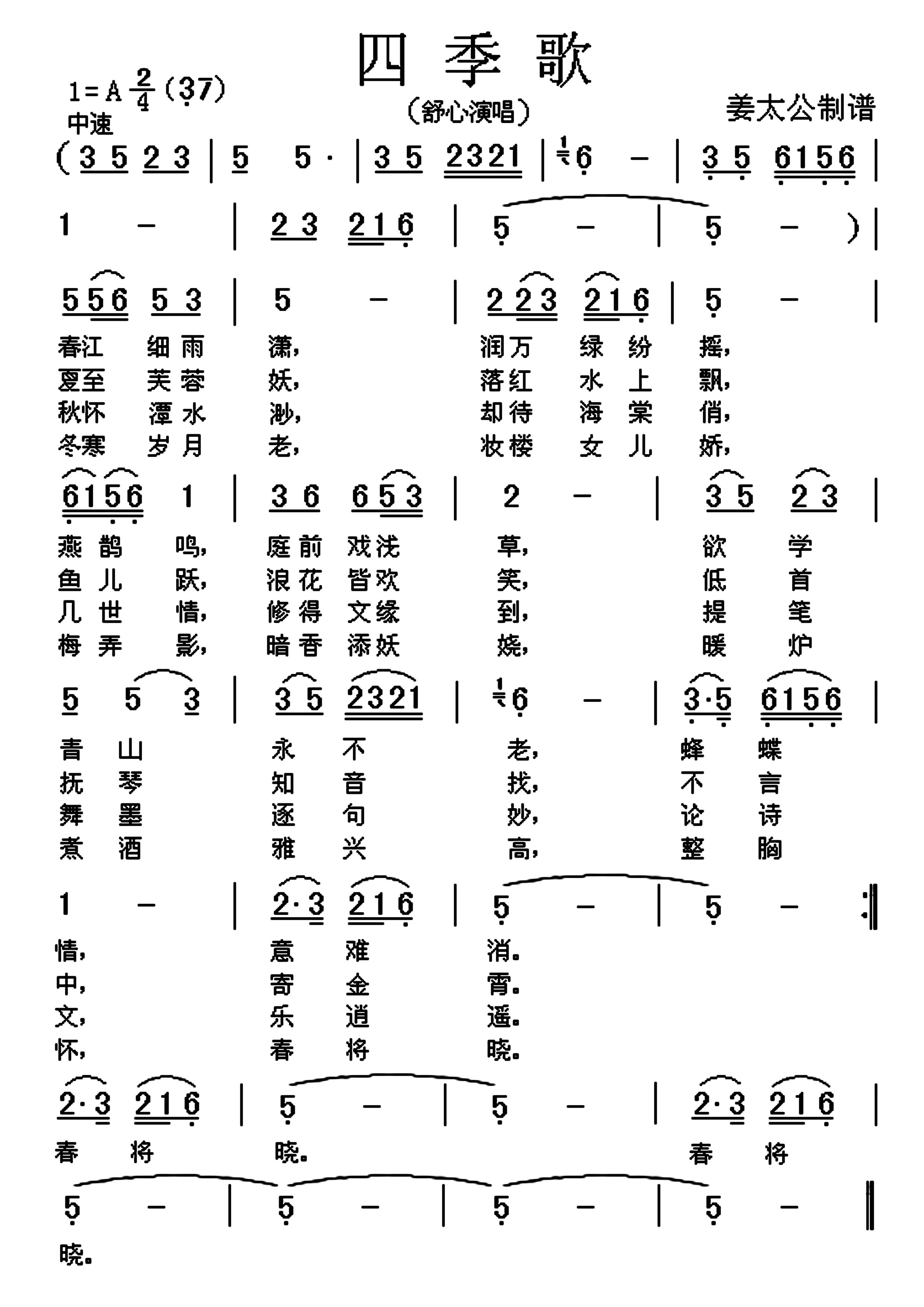 四季歌