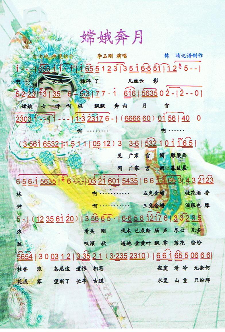 嫦娥奔月（京味）【彩谱】