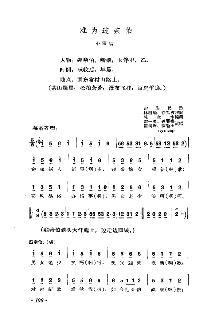 难为迎亲伯-小演唱畲族民歌