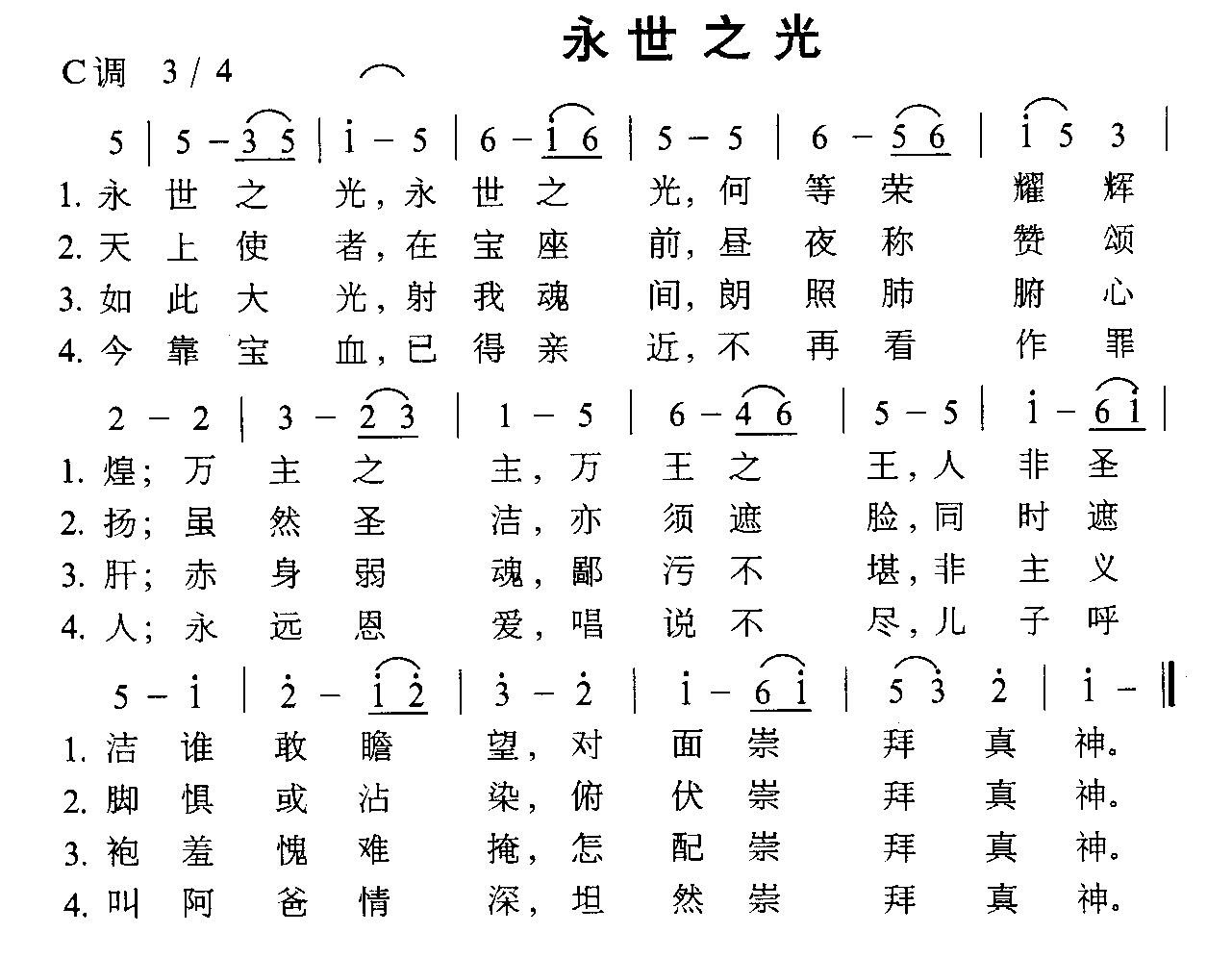 永世之光