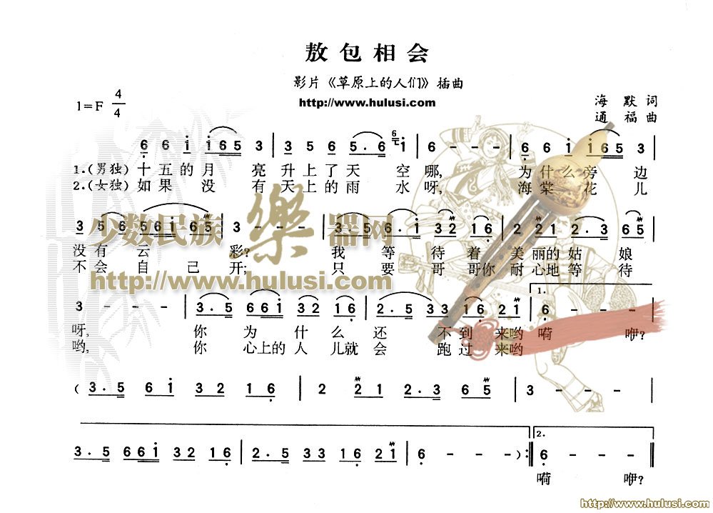 敖包相会(葫芦丝谱)