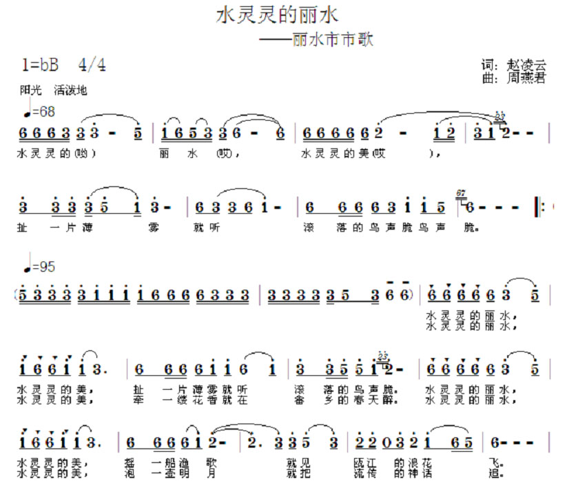 水灵灵的丽水（丽水市市歌）