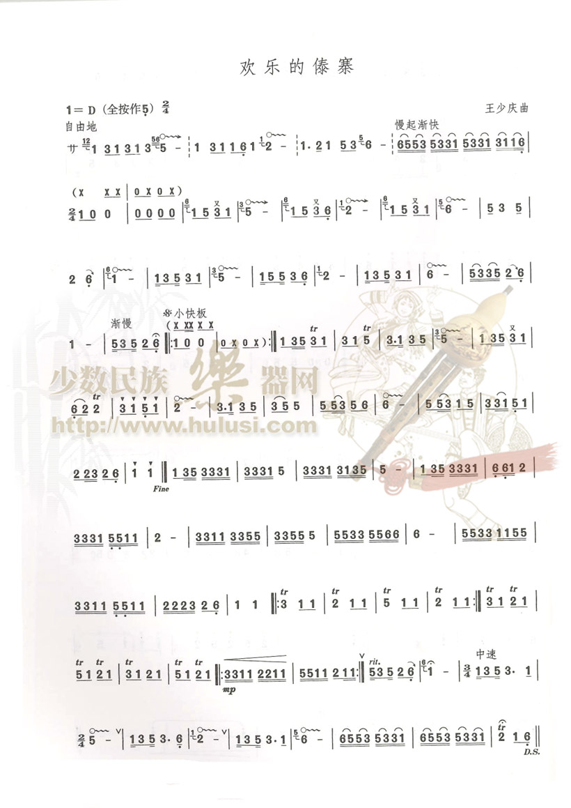 欢乐的傣寨(葫芦丝谱)