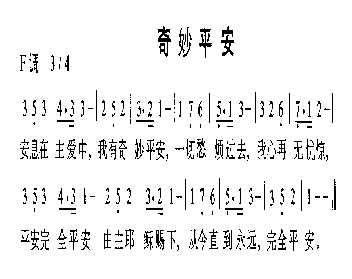 奇妙平安
