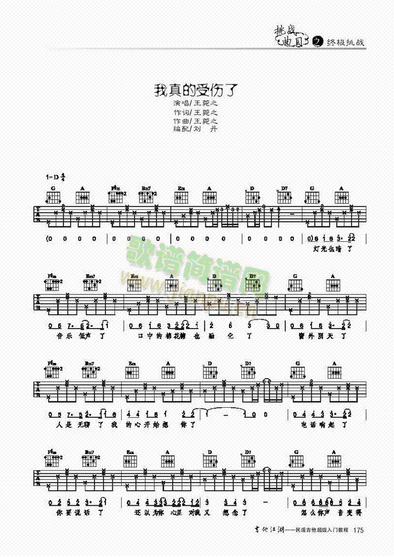 我真的受伤了-简易版-弹唱