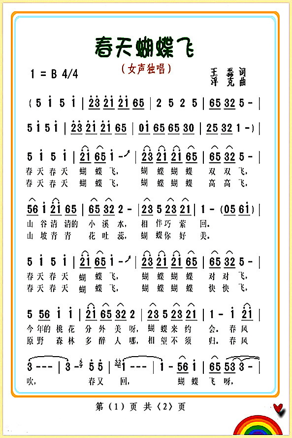 春天蝴蝶飞（女声独唱）1