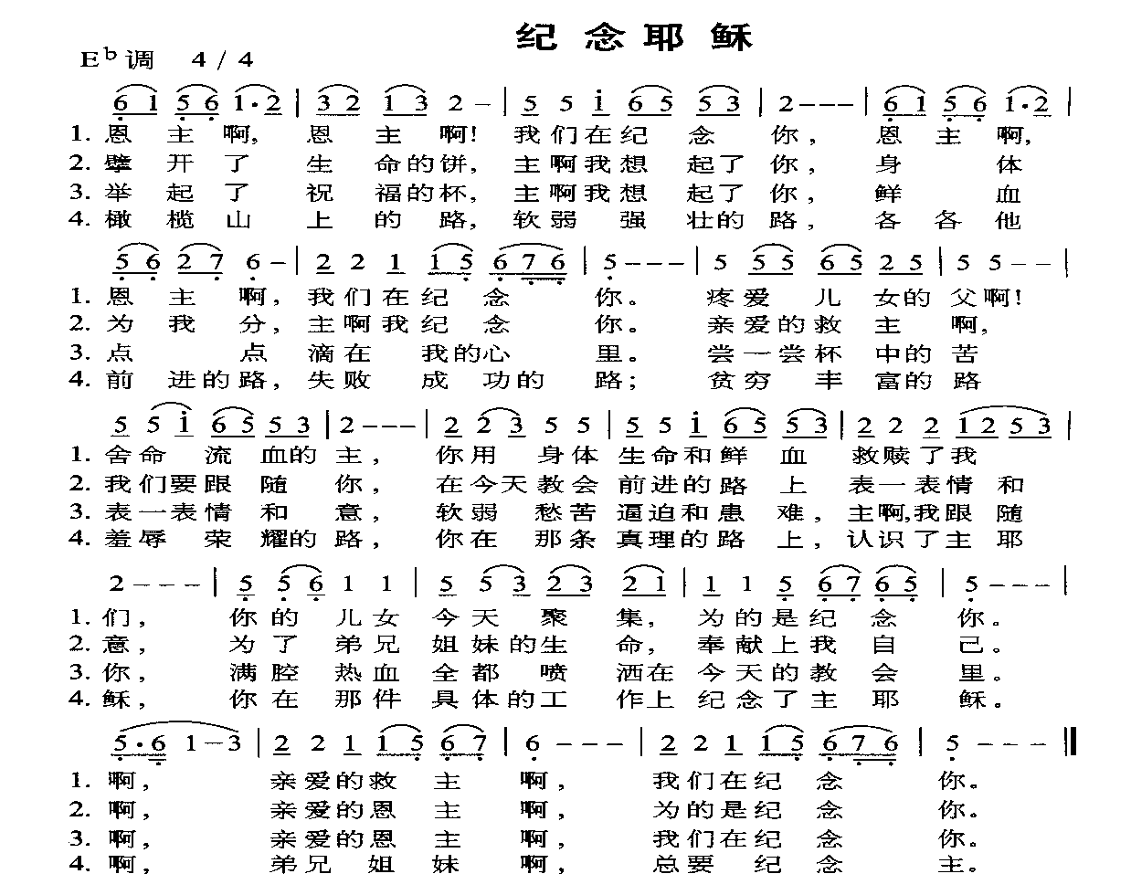 纪念耶稣