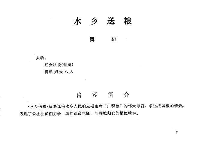 水乡送粮(舞蹈音乐)