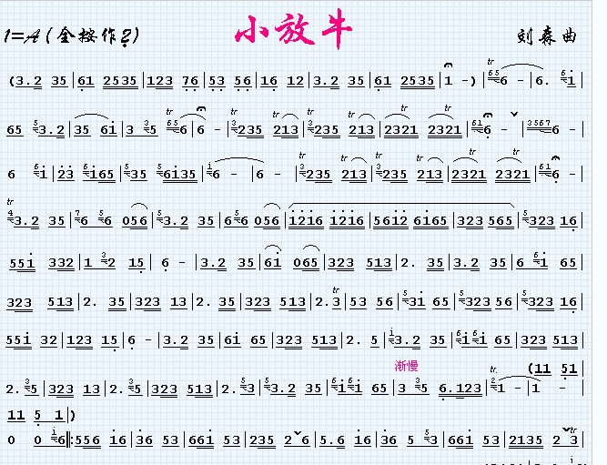 小放牛（刘森版）