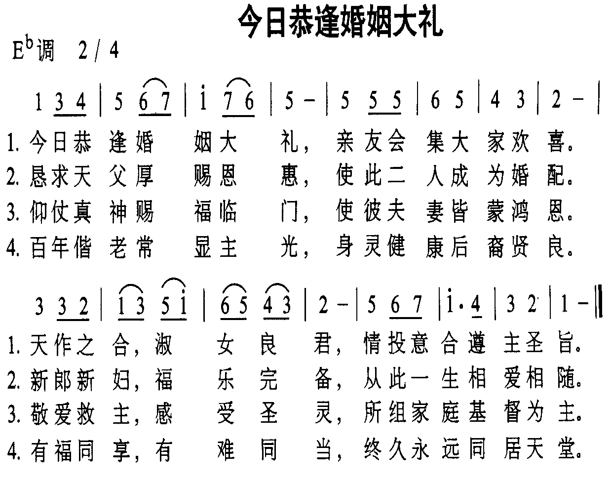 今日恭逢婚姻大礼