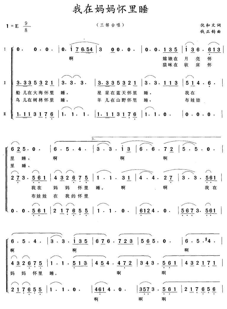 我在妈妈怀里睡（三部合唱）