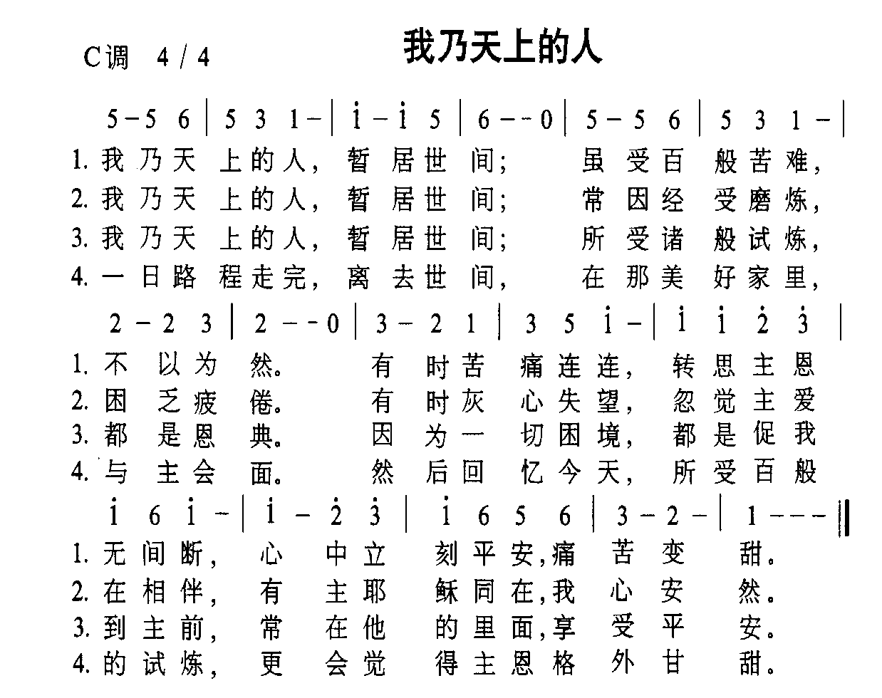 我乃天上的人
