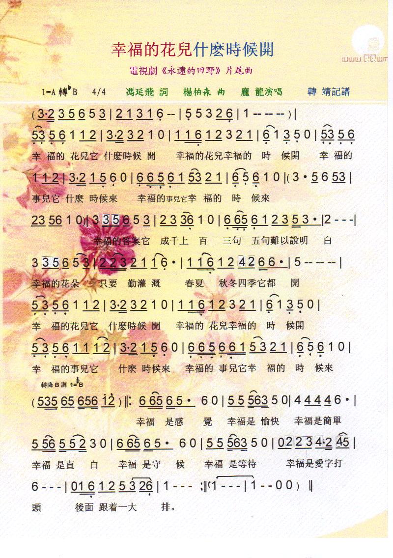 幸福的花儿什麽时候开（剧永远的田野片尾曲）【彩谱】